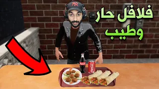 اشتغلت بمطعم فلافل l محاكي الفلافل !!؟