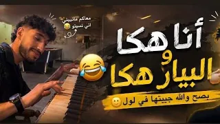 كي تكذب وتقول نعرف البيانو...وتشوف الحقيقة!🗿💔