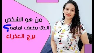 هذا الشخص يضعف امامه برج العذراء ويدمنه من العشق