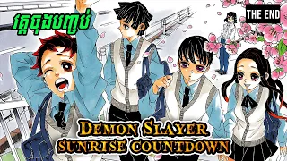 វគ្គបញ្ចប់កូនចៅក្រុមDemon Slayerក្នងសម័យទំនើប - សម្រាយ​ Manga [​​​​​Sunrise Countdown - Future]​