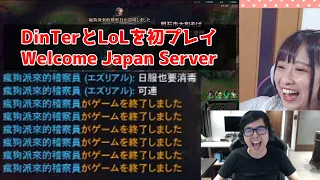 【LoL】日本サーバーでDinTerとはじめてのLoL #HiNas3