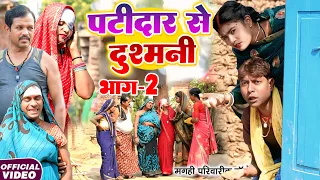 पटीदार से दुश्मनी भाग 2 [ New Comedy ] Patidar Se Dusmani Bhag 2 Comedy ललटेनमा के घ@devrajstudio