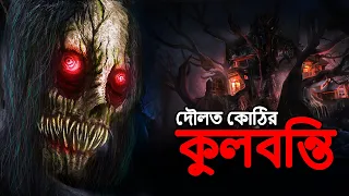 দৌলত কোঠির কুলবন্তি | Bangla Bhuter Golpo | Bangla Horror Stories |  Bengali Story | Daini | Dodo Tv
