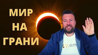 КОРИДОР ЗАТМЕНИЙ С 25 ОКТЯБРЯ - 8 НОЯБРЯ. ИСХОД ДЛЯ КАЖДОГО ЗНАКА