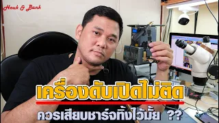เครื่องดับเปิดไม่ติด เราควรเสียบสายชาร์จทิ้งไว้มั้ย?? วันนี้เรามีคำตอบ