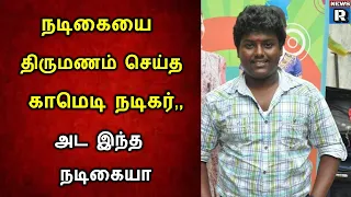 நடிகையை திருமணம் செய்த காமெடி நடிகர் ,,அட இந்த நடிகையா
