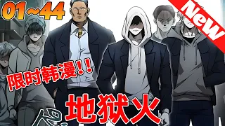 🔥限时韩漫《地狱火》1~44合集 金賢聖本是一名成績優异、體能偏上的模範生。因為正義想封锁暴力事件，卻被校霸團體盯上，最終被折磨成植物人。絕望之際他想結束這一切……#冒险 #热血 #qqhm