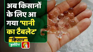 किसानों के लिए आ गया ‘पानी का टैबलेट’, 4 किलो HydroGel से होगी 1 हेक्टेयर खेत की सिंचाई । Green TV
