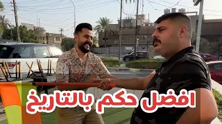 افضل حكم بالتاريخ 😂