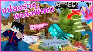 MineCraft ตอนที่ 3 มายคราฟตอนแปลงร่างเป็นพวกสัตว์น้ำ the hulk ตัวเขียวแกล้งแกงพี่เคนกลางทะเล