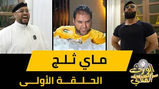 الوزن المثالي | تحدي ماي ثلج