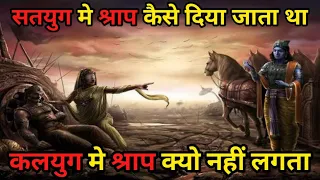 कलयुग में श्राप क्यों नहीं लगता ? #kalyug