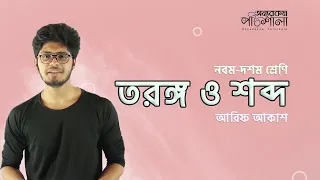 01. General discussion of waves and sound | তরঙ্গ এবং শব্দের সাধারণ আলোচনা | OnnoRokom Pathshala
