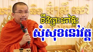 ឈ្លោះម៉ែឪនៅផ្ទះតែរកសុខនៅវត្ត l Dharma talk by Choun kakada CKD l ជួន កក្កដា