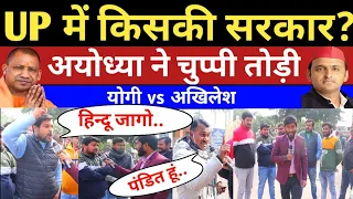 UP Election 2022 | Ayodhya Public Opinion Poll | Akhilesh Yadav | Yogi | Owaisi | Today News | Modi