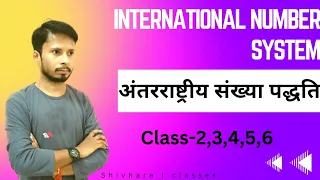 International Number System | अंतरराष्ट्रीय संख्या पद्धति class-2,3,4,5,6 students ke liye #class