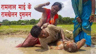 रामलाल माई के रामखेलन दुस्मन || Ramlal ke maai ke Ramkhelan dushman || Maithili comedy