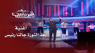 إفيهات البرنامج: أغنية بعد الثورة جالنـا رئيس