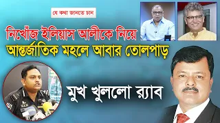 ইলিয়াস আলীকে নিয়ে তোলপাড়, RAB মুখ খুললো I Masood Kamal I Mostofa Feroz I Voicebangla