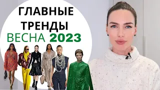 ГЛАВНЫЕ ТРЕНДЫ ВЕСНЫ 2023 | ЧТО БУДЕТ МОДНО ?