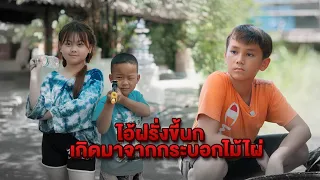 อ้ายฝรั่งขี้uก lกิดมาจากกระบอกไม้ไผ่