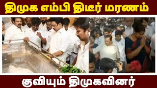 திமுக எம்பி திடீர் மரணம் குவியும் திமுகவினர்|LIVE NEWS TAMIL
