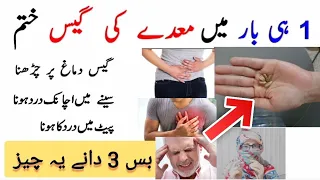 معدے کی گیس تیزابیت کیلیے 3 دانے یہ چیز / Acidity and stomach gas remedy
