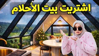 #BaytNour Ep 1 | اشتريت منزل الأحلام😍 بيت نور