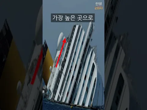 배가 기울어지면 이렇게 살아남으세요 (사람들 따라하면 큰일납니다)