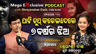 କି ସ୍ମାର୍ଟ ଏ ପିଲା ! 7 ବର୍ଷରେ 17 ବର୍ଷ ପରି କଥା! EP - 114 | Podcast With Shreyanshee Dash,Child Artist.
