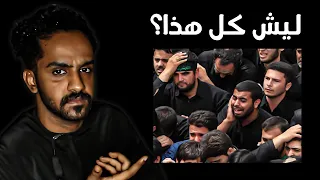 ليش الشيعه تبكي على الحسين كل سنه؟