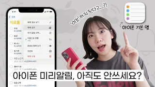 아이폰 미리알림, 아직도 모르세요?! 단순히 알림 앱이 아니라구...미리알림 활용법 A to Z | 생산성 수직 상승