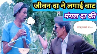 जीवन दा ने की मंगल दा की नौकरी || mangal da jeevan da comedy video@APNAMANGAL