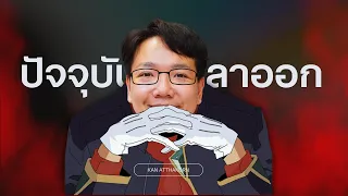 ผมเป็นอดีตนักยูทูบ เวล 99