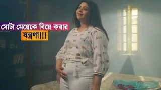 এলাকার সবচেয়ে মোটা মেয়েকে বিয়ে করার যন্ত্রণা!!! Fatafati  Movie Explained in Bangla