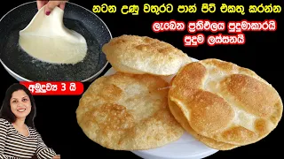 ✔️ නටන උණු වතුරට පාන් පිටි එකතු කලාම බැලුං වගේ පිම්බෙනවා කියලා දැනගෙන හිටියද? ❤ Bhatura Rcp |Chammi