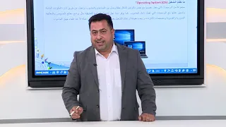 الحاسوب الاول متوسط //الوحدة الثانية//الفصل1//الدرس1//( operating system)