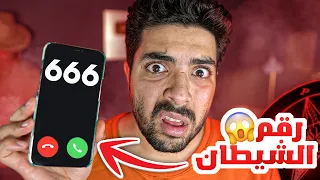 اتصلت على 4 ارقام مرعبة  | رقم الشيطان 😭💔