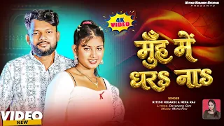 #Video | मुँह में धरऽना  | #Nitish Nidardi & #Neha Raj | Muh Me Dharana | #New | #Bhojpuri Song 2026