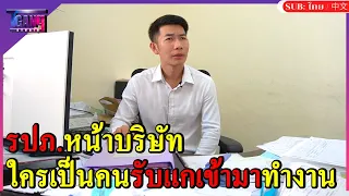 รปภหน้าบริษัท ใครเป็นคนรับเข้ามาทำงาน (หนังสั้น)
