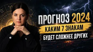 Прогноз на 2024: каким 7 знакам будет сложнее других