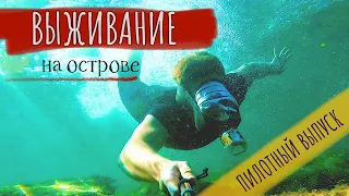 Выживание на Русском Острове Дикие условия о Шкота
