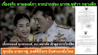 คลิปพิเศษ 16-12 : ข่าวลึก กรณีหามองค์ภา กลางดึก จากปากช่อง มา รพ.จุฬาฯ (ตอนแรก)