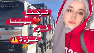 تركنا بيتنا و هربنا  | خوف ! 💔
