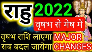 वृषभ राशि साल 2022 - राहु का वृषभ से मेष में प्रवेश सब बदलदेगा/Vrishabh rashi Rahu parivartan 2022