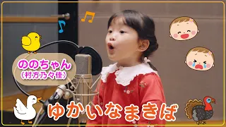 ののちゃん(村方乃々佳)「ゆかいなまきば」Music Video