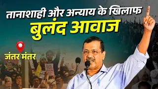 देश के 140 करोड़ लोगों को एक साथ मिलकर तानाशाही और अन्याय के ख़िलाफ़ आवाज़ उठानी होगी | जंतर-मंतर