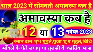 अमावस्या कब है Amavasya Kab Hai | Amavasya kab ki hai | Amavasya | Amavasya date 2023