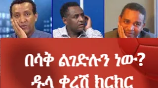 በሳቅ ልገድሉን ነው?ዱላ ቀረሽ ክርክር  #Ethiopianews #Eritreanews #MehalMeda mehal meda zehabesha ebc andafta