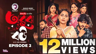 Obujh Bou | অবুঝ বউ | EP 02 | Eagle Team | Farhan Even, Mumu, Jhuma | Bangla Natok 2025
